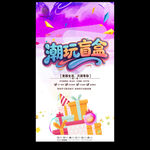 潮玩盲盒促销海报