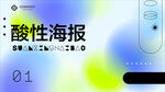 酸性风格海报设计展示