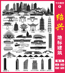 绍兴地标建筑