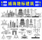 威海地标建筑
