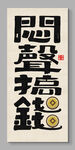 闷声搞钱 装饰画