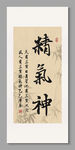 精气神 装饰画挂画