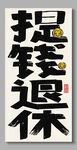 提钱退休装饰画