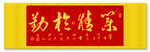 业精于勤 装饰画挂画