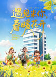 遇见美好校园春光