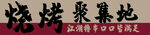 烧烤