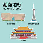 湖南地标建筑文创矢量插画贴纸