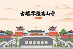 湖南永州零陵东山景区高山寺景区