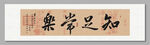知足常乐 装饰画挂画