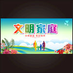文明家庭设计海报
