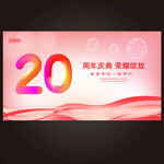 20周年庆