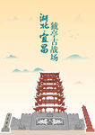 湖北宜昌地标猇亭古战场手绘插画