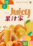 果汁海报
