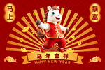 马年吉祥卡通形象贺岁