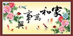 家和万事兴