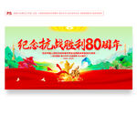 抗日战争胜利80周年