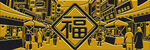福字下的热闹中式街巷