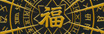 中式福字罗盘图案