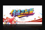 传递正能量