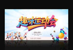 运动会