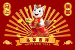 马年吉祥卡通形象贺岁
