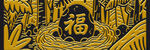 中式福字金箔装饰图案
