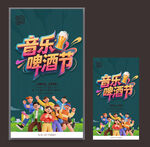 音乐啤酒节