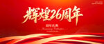 辉煌26周年