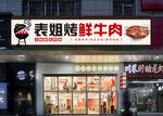 特色烤肉