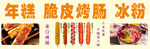 年糕脆皮烤肠冰粉