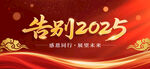 告别2025海报