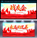 战友会