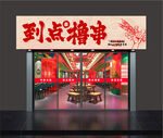 烧烤店门头 招牌