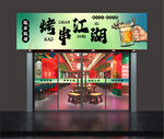 江湖烧烤店门头  招牌 