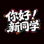 你好新同学艺术字设计