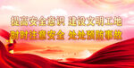 安全生产