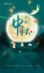 中秋海报