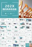石油化工行业作总结汇报PPT