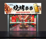 烧烤店门头  招牌