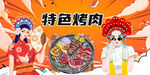 特色烤肉