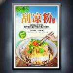 刮凉粉