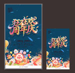 周年庆
