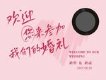 婚礼背景 欢迎参加我们的婚礼