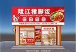 猪脚饭招牌