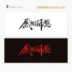 老师节感谢师恩书法字