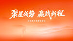 企业启动会动员会背景 