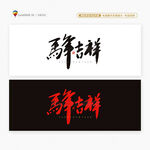 2026马年吉祥书法字