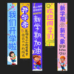开学条幅
