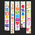 开学挂布