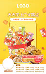 美味零食大礼包促销海报